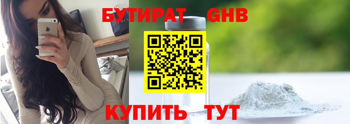 Бутират Butirat Салехард