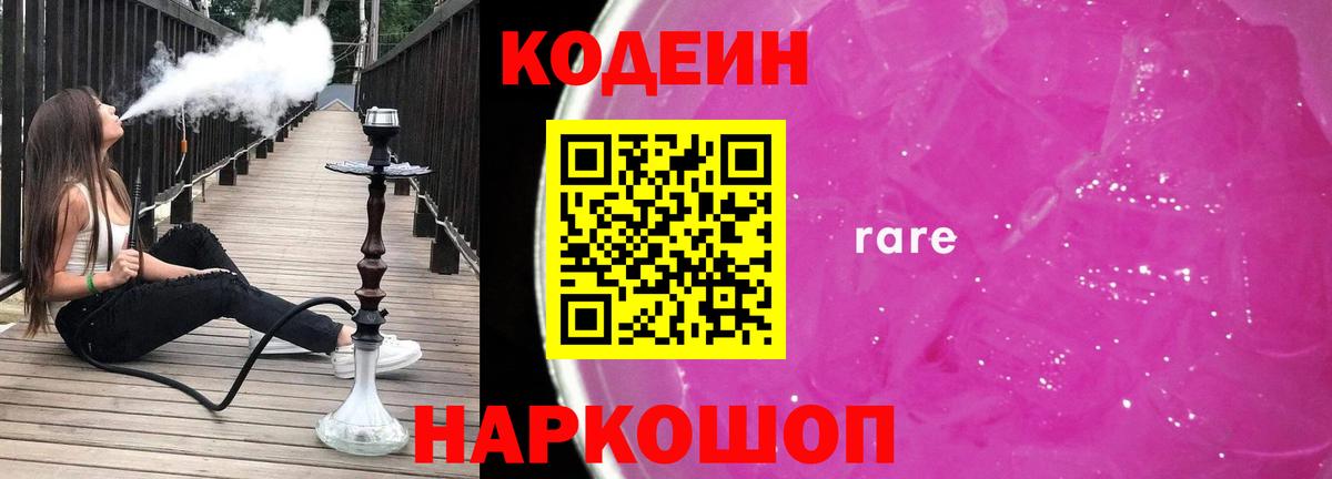 Кодеин Purple Drank  Вход с VPN  Салехард 